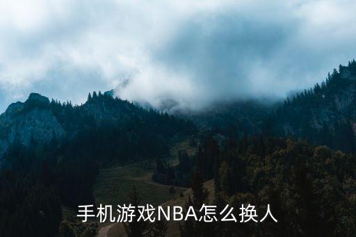 2k19手游自创球员怎么换人，NBA2K9怎么手动换人