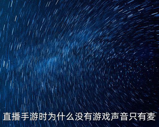 直播手游时为什么没有游戏声音只有麦