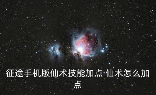 征途手机版仙术技能加点 仙术怎么加点