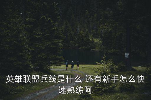 英雄联盟兵线是什么 还有新手怎么快速熟练阿