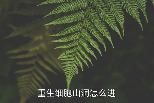 重生细胞手游一细胞打不过怎么办，新出的重生细胞手游能用手柄操作吗