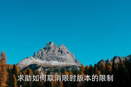 怎么解除lol手游限时，求助如何取消限时版本的限制