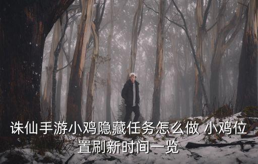 诛仙手游小鸡隐藏任务怎么做 小鸡位置刷新时间一览