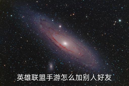 英雄联盟手游怎么加别人好友