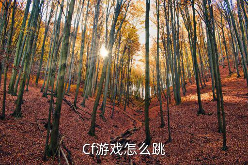Cf游戏怎么跳