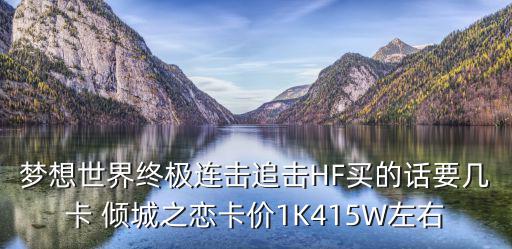梦想世界终极连击追击HF买的话要几卡 倾城之恋卡价1K415W左右