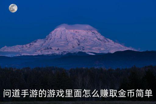 问道手游怎么开金库，问道手游的游戏里面怎么赚取金币简单