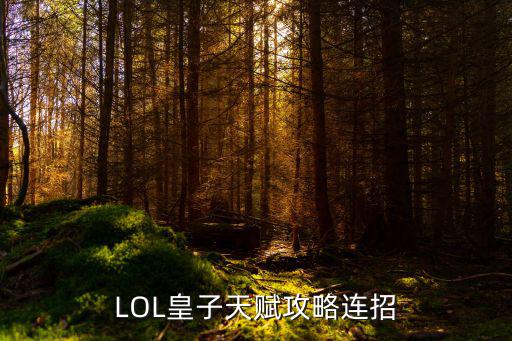 LOL皇子天赋攻略连招