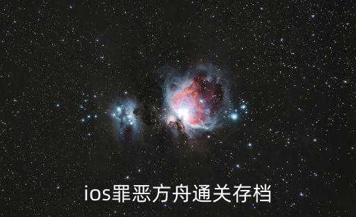 ios罪恶方舟通关存档