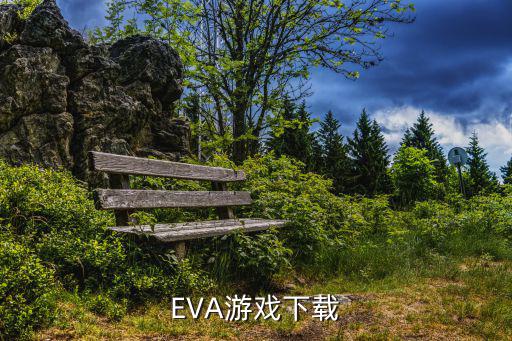 EVA游戏下载