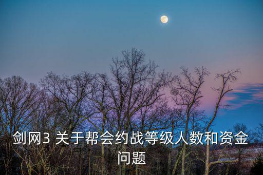 约战手游怎么突破等级限制，帮会约战对成员等级有要求吗