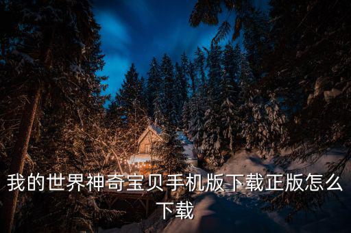 我的世界神奇宝贝手机版下载正版怎么下载