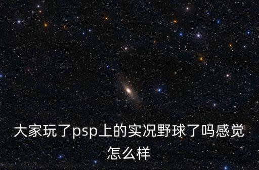 实况手游球员打野怎么样，实况野球是怎么样的游戏