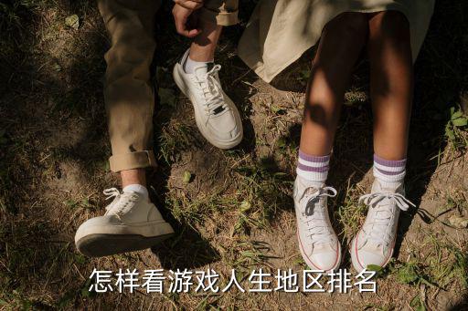 英雄联盟手游地区榜怎么看，怎样查看自己在某个区域的排名