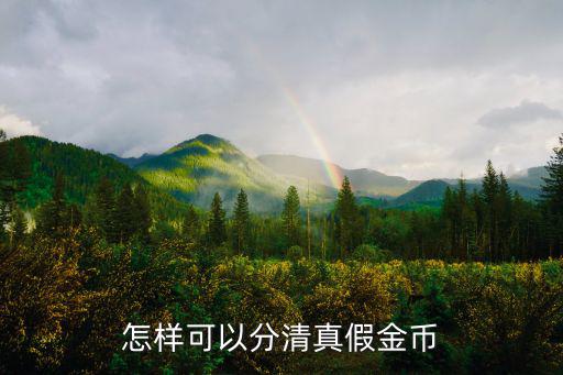 魔兽手游怎么辨别真假金币，到目前市场上十分之一盎司的熊猫金币有造假的吗如果有真假又