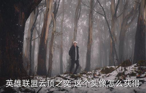 英雄联盟云顶之奕 这个头像怎么获得