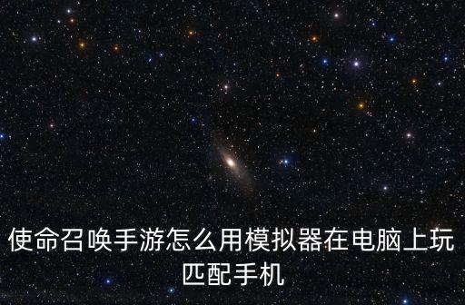 使命召唤手游剑鱼该怎么搭配，请问使命召唤游戏光盘正版多少钱盗版多少钱