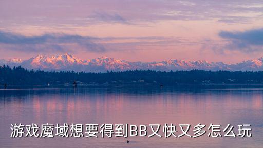 游戏魔域想要得到BB又快又多怎么玩