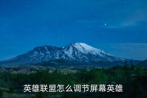 英雄联盟怎么调节屏幕英雄