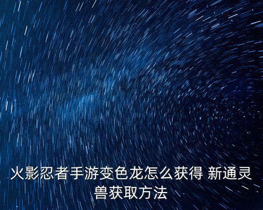 火影忍者手游红眼黑龙怎么获得，火影忍者手游新春限定忍者怎么获得