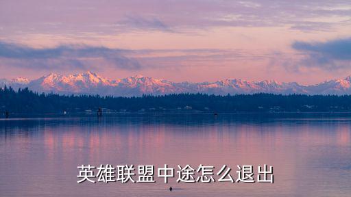 英雄联盟中途怎么退出