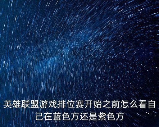 英雄联盟游戏排位赛开始之前怎么看自己在蓝色方还是紫色方