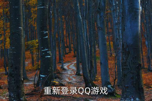 腾讯手游助手怎么重新登录qq，手机QQ上登陆之后在怎么从新登陆