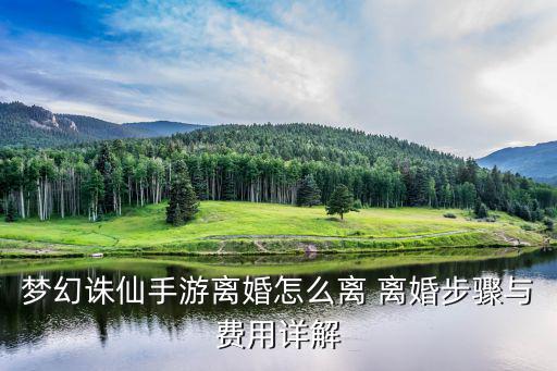 梦幻诛仙手游离婚怎么离 离婚步骤与费用详解