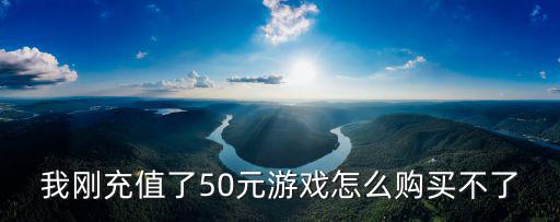 我刚充值了50元游戏怎么购买不了