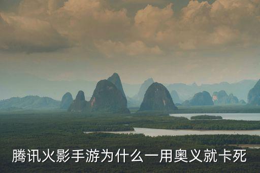 腾讯火影手游为什么一用奥义就卡死