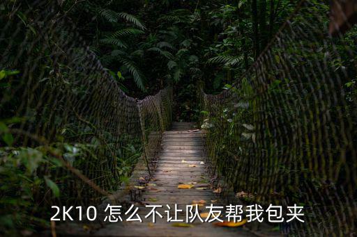 nba2k20手游怎么关包夹，2K10生涯模式如何破解包夹
