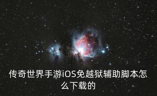 传奇世界手游iOS免越狱辅助脚本怎么下载的