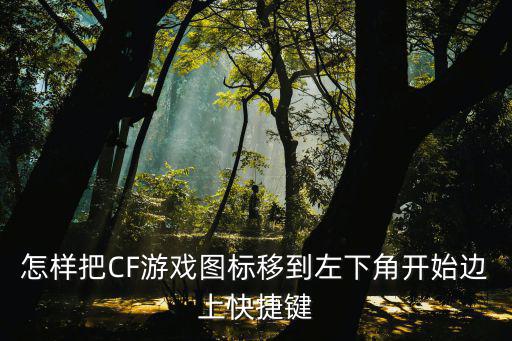 怎样把CF游戏图标移到左下角开始边上快捷键