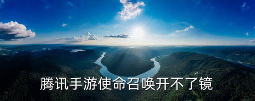 使命召唤手游怎么调整不开镜准星，awp的准星不开镜怎么调出来