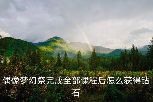 偶像梦幻祭完成全部课程后怎么获得钻石