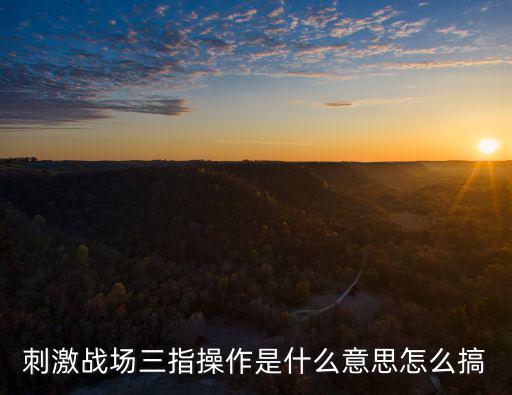刺激战场三指操作是什么意思怎么搞