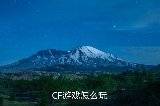 CF游戏怎么玩