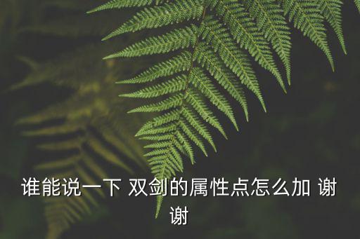 庆余年手游双剑天赋怎么点，请问各位高手双剑要怎么加点啊