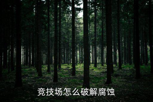 竞技场怎么破解腐蚀