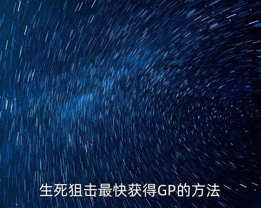 生死狙击手游gp币怎么获取，生死狙击怎么获得gp