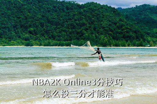 NBA2K Online3分技巧 怎么投三分才能准