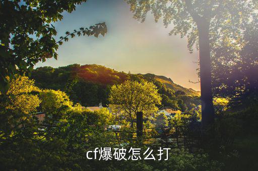 cf爆破怎么打