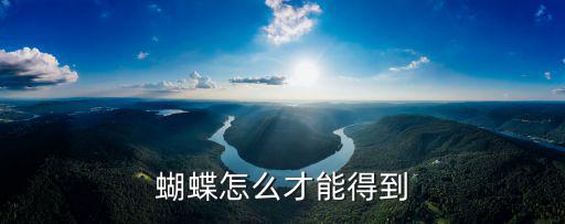 蝴蝶怎么才能得到