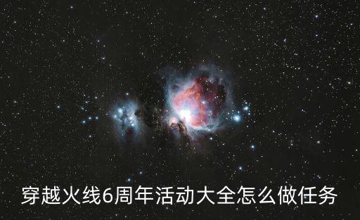 cf手游六周年抽奖活动怎么进去，穿越火线6周年活动大全怎么做任务