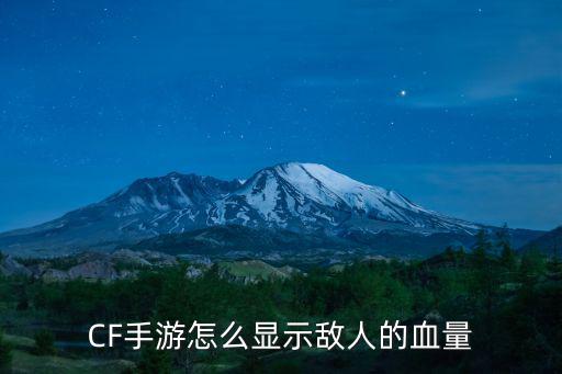 CF手游怎么显示敌人的血量