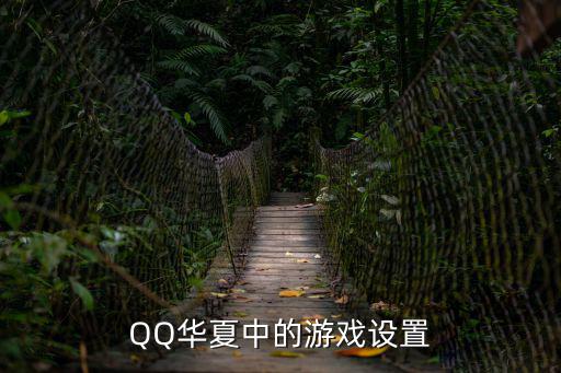 QQ华夏中的游戏设置