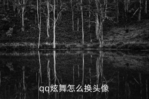 qq炫舞手游电脑上怎么换头像，炫舞头像怎么换