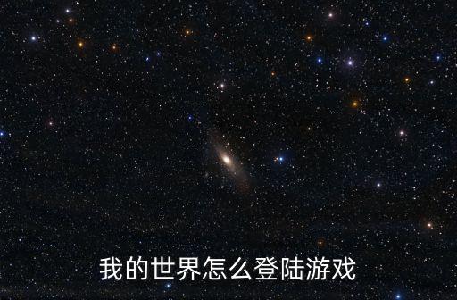我的世界怎么登陆游戏