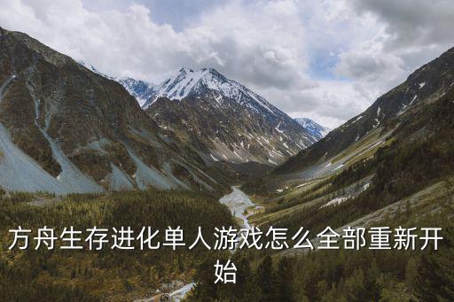方舟生存进化单人游戏怎么全部重新开始