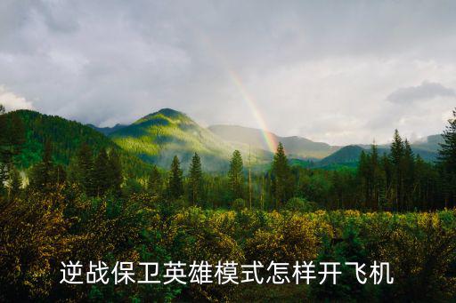 逆战手游飞机怎么飞，逆战飞行背包怎么飞是一直飞吗